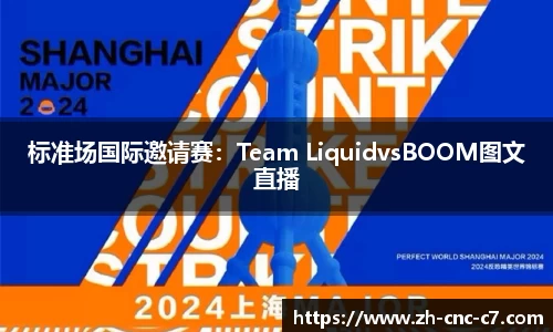 标准场国际邀请赛：Team LiquidvsBOOM图文直播