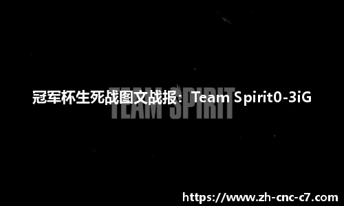 冠军杯生死战图文战报：Team Spirit0-3iG