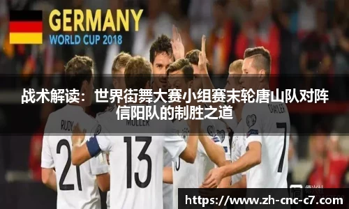 战术解读：世界街舞大赛小组赛末轮唐山队对阵信阳队的制胜之道